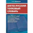 russische bücher: Мазурина О. - Англо-русский толковый словарь