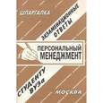 russische bücher: Заскока С. А. - Персональный менеджмент