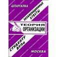 russische bücher:  - Теория организации: экзаменационные ответы студенту вуза