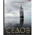 russische bücher: Васильевский В. - Седов