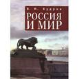 russische bücher: Кудров В. - Россия и мир. Экономика в мировом контексте