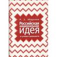russische bücher: Абдуллин Р. - Российская национальная идея. От утопии к реальности