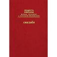 russische bücher: Круглова Ю. - Мудрость народная.Жизнь человека в русском фольклоре.Свадьба