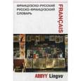 russische bücher:  - Французско-русский, русско-французский словарь и разговорник ABBYY Lingvo Lite