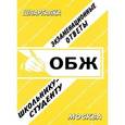 russische bücher:  - ОБЖ. Шпаргалка школьнику-студенту. Экзаменационные ответы
