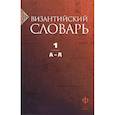 russische bücher: Филатова К.А. - Византийский словарь. В 2 томах. Том 1. А-Л