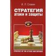 russische bücher: Славин И.Л. - Стратегия атаки и защиты