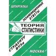 russische bücher:  - Теория статистики. Экзаменационные ответы