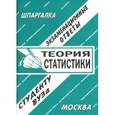 russische bücher:  - Теория статистики. Экзаменационные ответы