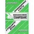 russische bücher:  - Финансовое планирование. Экзаменационные ответы