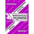 russische bücher: С. Сергеев - Финансы предприятия