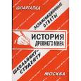 russische bücher:  - История древнего мира