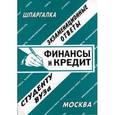 russische bücher:  - Шпаргалка: Финансы и кредит. Экзаменационные ответы