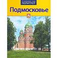 russische bücher:  - Подмосковье. Путеводитель