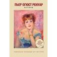 russische bücher:  - Пьер Огюст Ренуар. Картины. Уникальная коллекция арт-постеров
