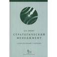 russische bücher: Ляско А.К. - Стратегический менеджмент. Современный учебник