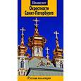 russische bücher:  - Окрестности Санкт-Петербурга. Путеводитель
