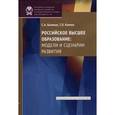 russische bücher: Беляков С. - Российское высшее образование: модели и сценарии развития