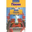 russische bücher: Франц-Йозеф Крюкер - Пекин. Путеводитель (+ карта)