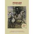 russische bücher:  - Лошади в произведениях изобразительного искусства