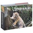 russische bücher:  - Детеныши. Наивные и смешные
