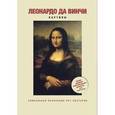 russische bücher:  - Леонардо да Винчи.Картины.Арт-постеры