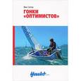 russische bücher: Слэтер Ф. - Гонки "Оптимистов"