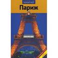 russische bücher:  - Париж.Путевод.с мини-разговорником