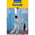 russische bücher: Крюкер Ф. - Китай. Путеводитель