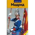 russische bücher: Мегингер Р. - Мадрид. Путеводитель с мини-разговорником