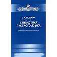 russische bücher: Гельман Е. - Стилистика русского языка