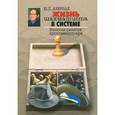 russische bücher: Авербах Ю. - Жизнь шахматиста в системе. Воспоминания гроссмейстера
