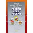 russische bücher: Афанасьев А.,Ку - Знаки олимпийских команд России , СССР, России