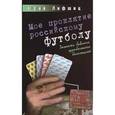 russische bücher: Лифшиц Ю. - Мое проклятие российскому футболу. Заметки бывшего футбольного болельщика