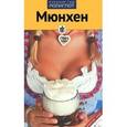 russische bücher: Бедекер К. - Мюнхен. Путеводитель