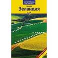 russische bücher: Гебауэр Бруни, Гюи Стефан - Новая Зеландия