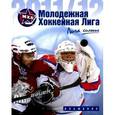 russische bücher:  - Молодежная Хоккейная Лига. Сезон 2011/2012. Альманах