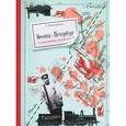 russische bücher: Митрофанов А. - Москва-Петербург. Станционный путеводитель