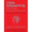 russische bücher: Браун Д. - Семь элементов, которые изменили мир
