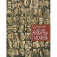russische bücher: Безелянский Ю. - Опасная профессия: писатель