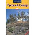 russische bücher: Кочергин И. - Русский Север. Путеводитель