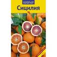 russische bücher:  - Сицилия