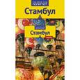 russische bücher: Вайсер В. - Стамбул. Путеводитель