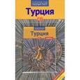 russische bücher: Рейнхард Бокхорни - Турция. Путеводитель (+ карта)
