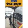 russische bücher:  - Франкфурт. Путеводитель