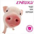 russische bücher: Киселева О. - Хрюшки.Чудо как хороши