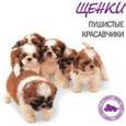 russische bücher:  - Щенки. Пушистые красавчики