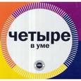 russische bücher:  - Четыре в уме. Комплект карточек. Сколькометр. Цитатометр. Персонометр. Почемуметр