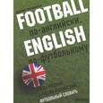 russische bücher: Красильников В. - Football по-английски, English по футбольному. Английско-русский и русско-английский футбольный словарь