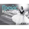 russische bücher:  - Грейс Келли. В образах и словах